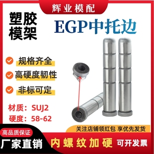 标准模架塑胶模具带牙中托边EGP拉杆导柱内螺纹导套1216202530