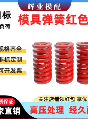 65MN日标模具弹簧压簧矩形弹簧扁弹簧红色中负荷外经6-60非标定制