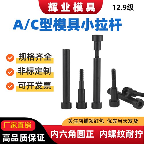 Y70Y701ac型模具小拉杆螺丝