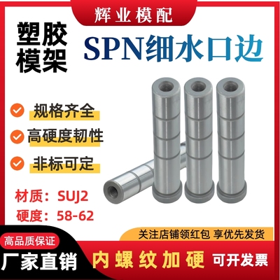 塑胶模具SPN细水口边导柱内螺纹