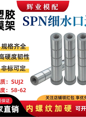 标准模架塑胶模SPN细水口边拉杆导柱带牙内螺纹导套121620253035