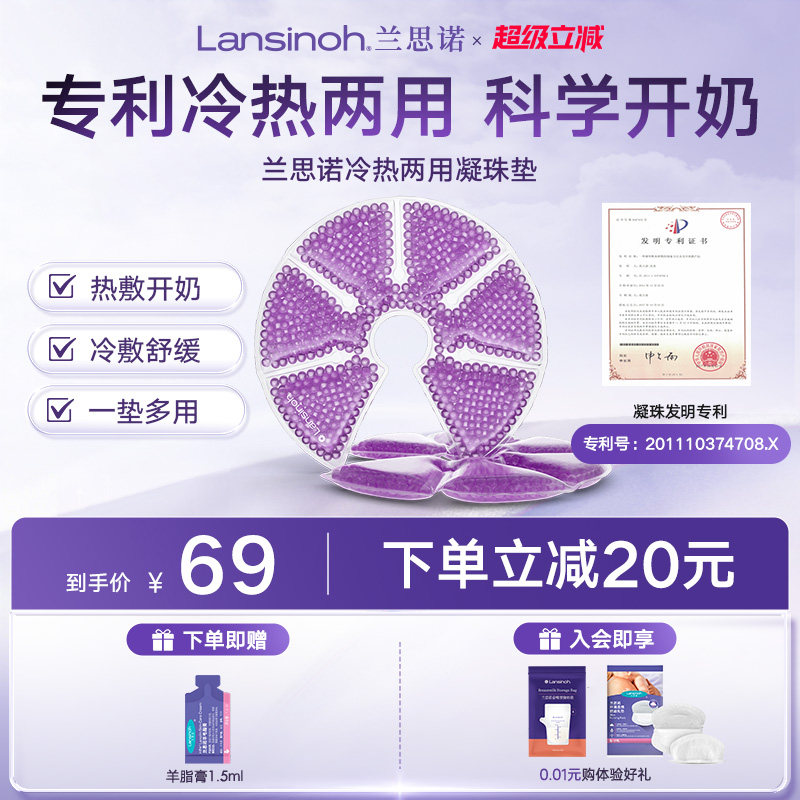 兰思诺产妇乳房冷热敷两用凝珠垫孕妈堵奶开奶结胸部通乳
