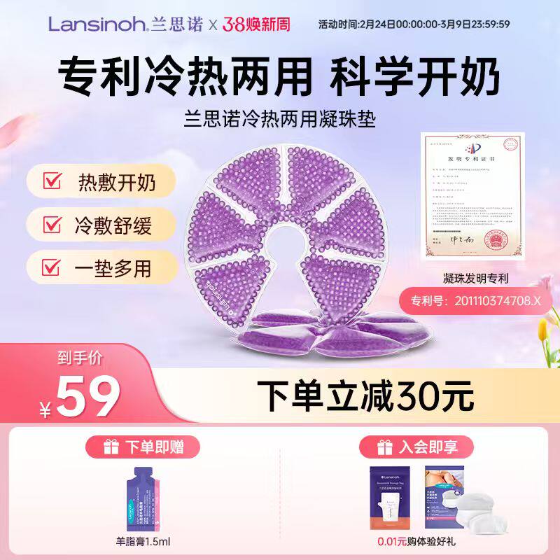 兰思诺产妇乳房冷热敷两用凝珠垫孕妈堵奶开奶结胸部通乳