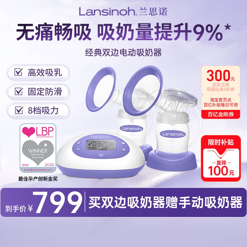 【百亿补贴】Lansinoh兰思诺智能双边电动吸奶器静音挤奶单边便携