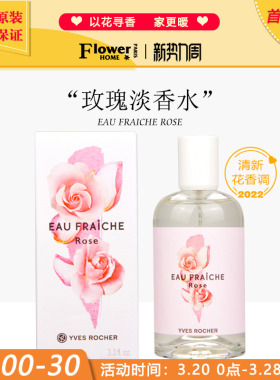 玫瑰花香！法国Yves Rocher伊夫黎雪香水清晨花园系列玫瑰淡香水