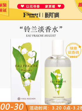 铃兰花香！法国Yves Rocher伊夫黎雪香水清晨花园系列铃兰淡香水