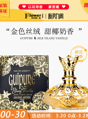 甜椰奶香！法国Jeanne Arthes Guipure Silk珍妮阿德香水依兰丝绸