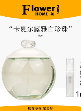 试香！法国Cacharel卡夏尔香水NOA露雅白珍珠小样纯欲伪体香