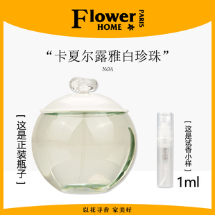 试香！法国Cacharel卡夏尔香水NOA露雅白珍珠小样纯欲伪体香