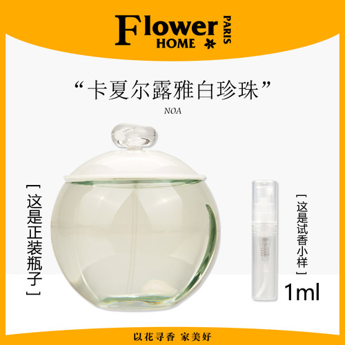 卡夏尔香水露雅白珍珠小样