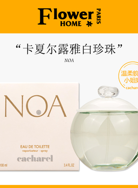 清纯伪体香！法国Cacharel卡夏尔香水NOA露雅白珍珠女士淡香水