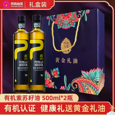 桦南仙紫 精美礼盒有机紫苏籽油500ml*2瓶食用植物油节日送礼品盒