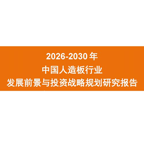 2026-2030年中国人造板行业发展前景与投资战略规划研究报告