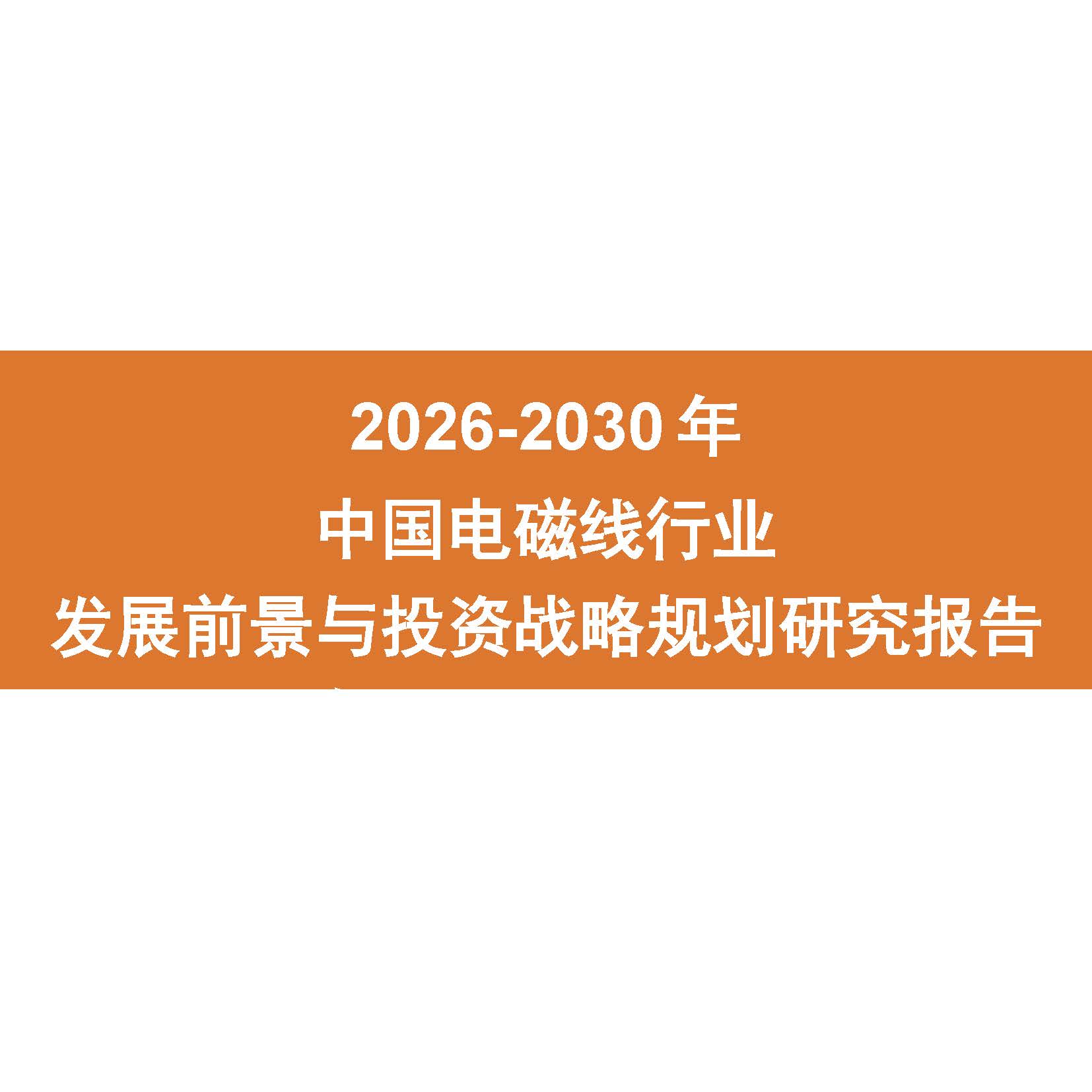 2026-2030年中国电磁线行业发展前景与投资战略规划研究报告