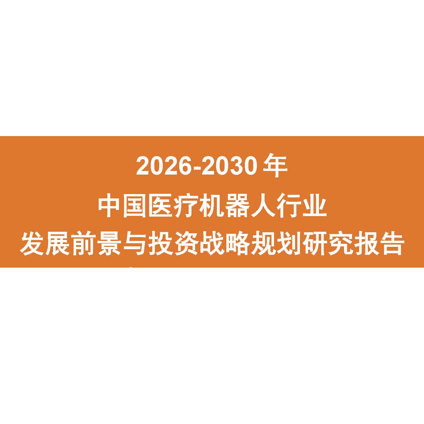 2026-2030年中国医疗机器人行业发展前景与投资战略规划研究报告