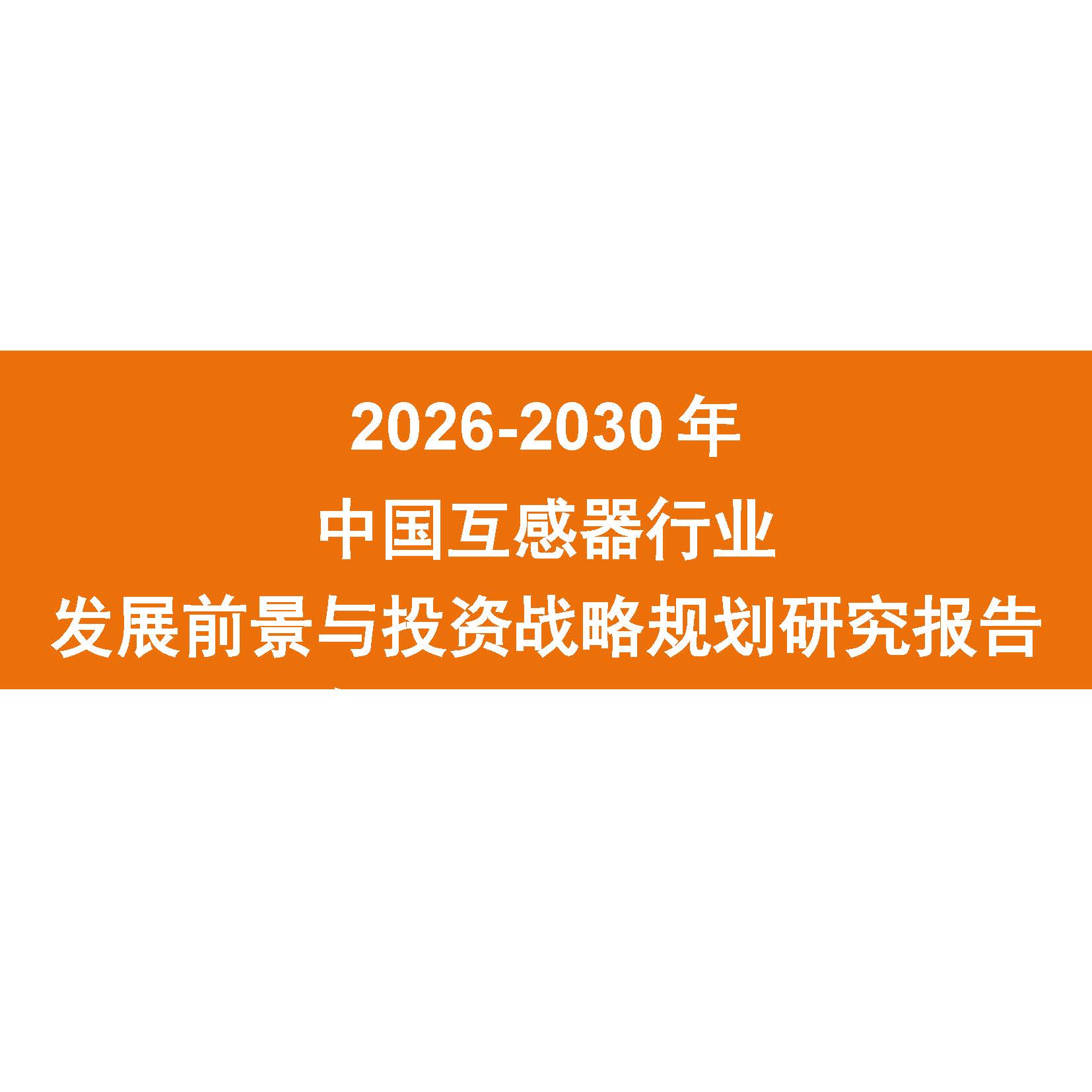2026-2030年中国互感器行业发展前景与投资战略规划研究报告