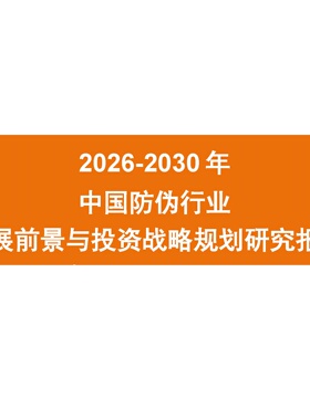 2026-2030年中国防伪行业发展前景与投资战略规划研究报告