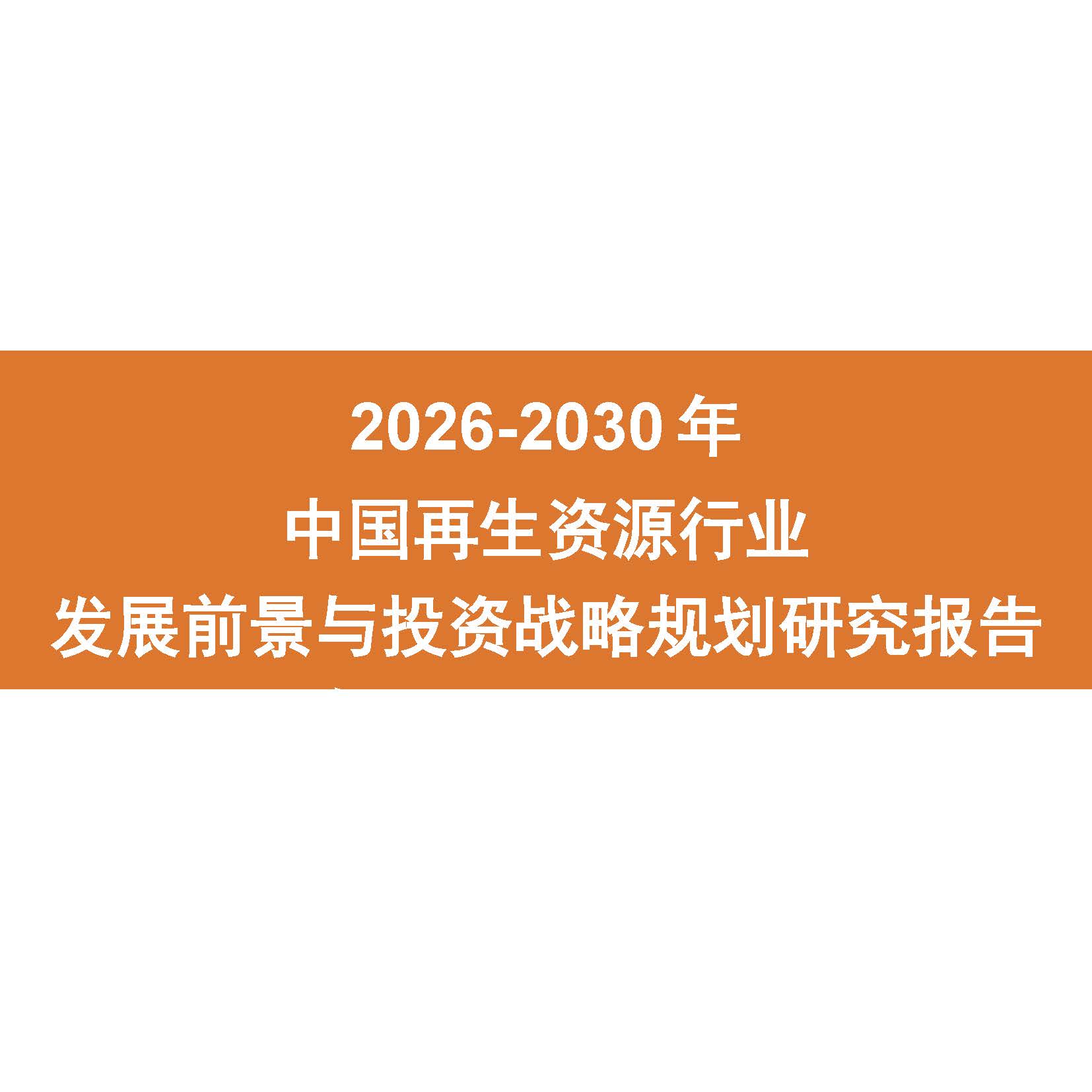 2026-2030年中国再生资源行业发展前景与投资战略规划研究报告