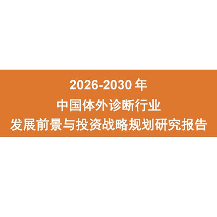 2026-2030年中国体外诊断行业发展前景与投资战略规划研究报告