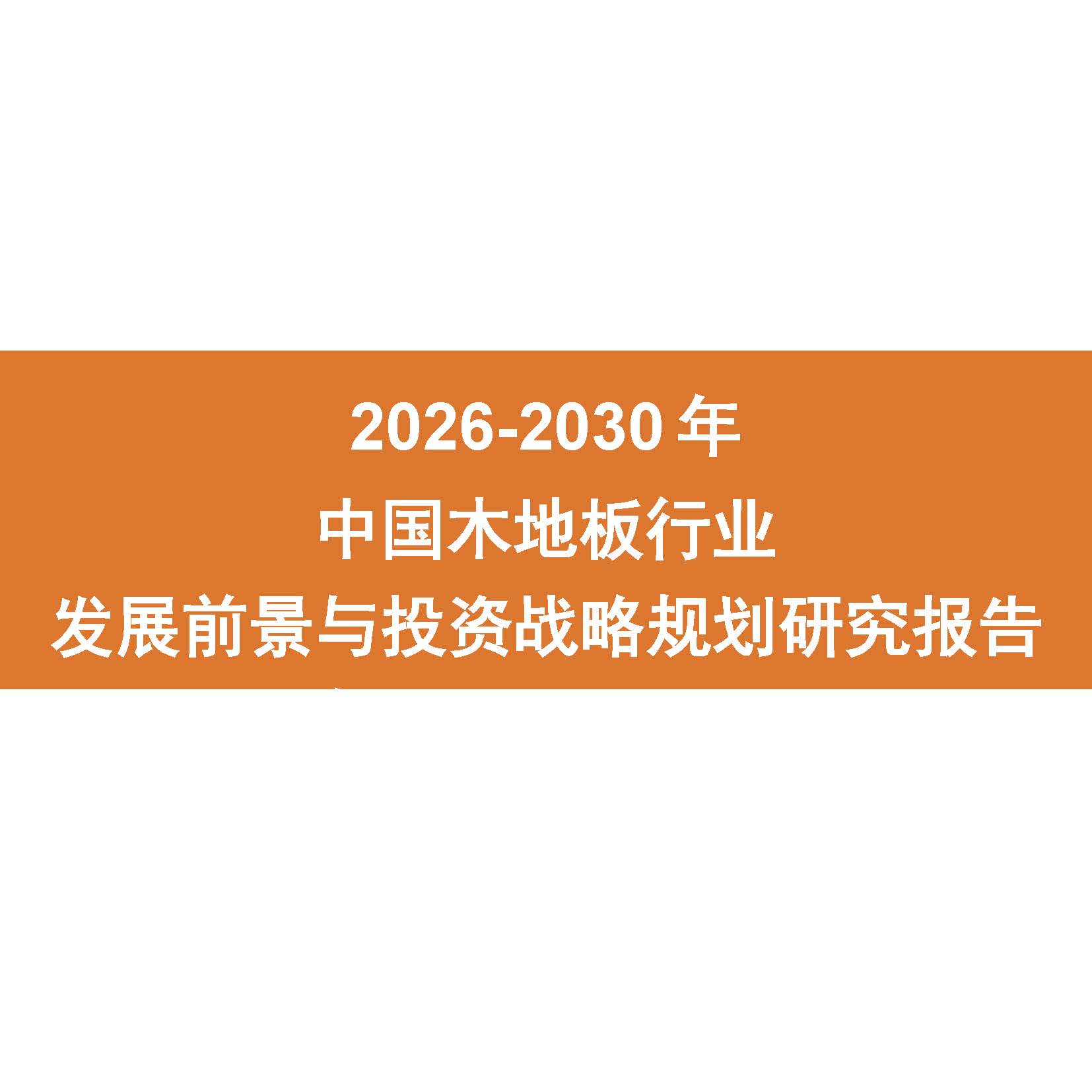 2026-2030年中国木地板行业发展前景与投资战略规划研究报告