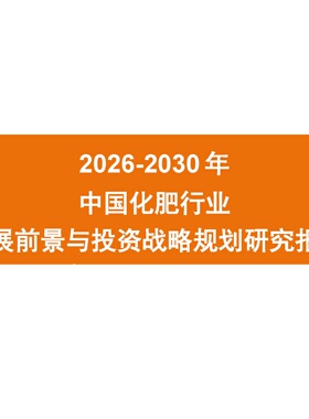 2026-2030年中国化肥行业发展前景与投资战略规划研究报告