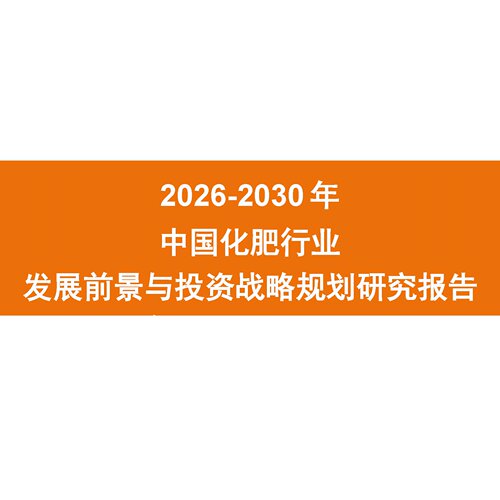 2026-2030年中国化肥行业发展前景与投资战略规划研究报告