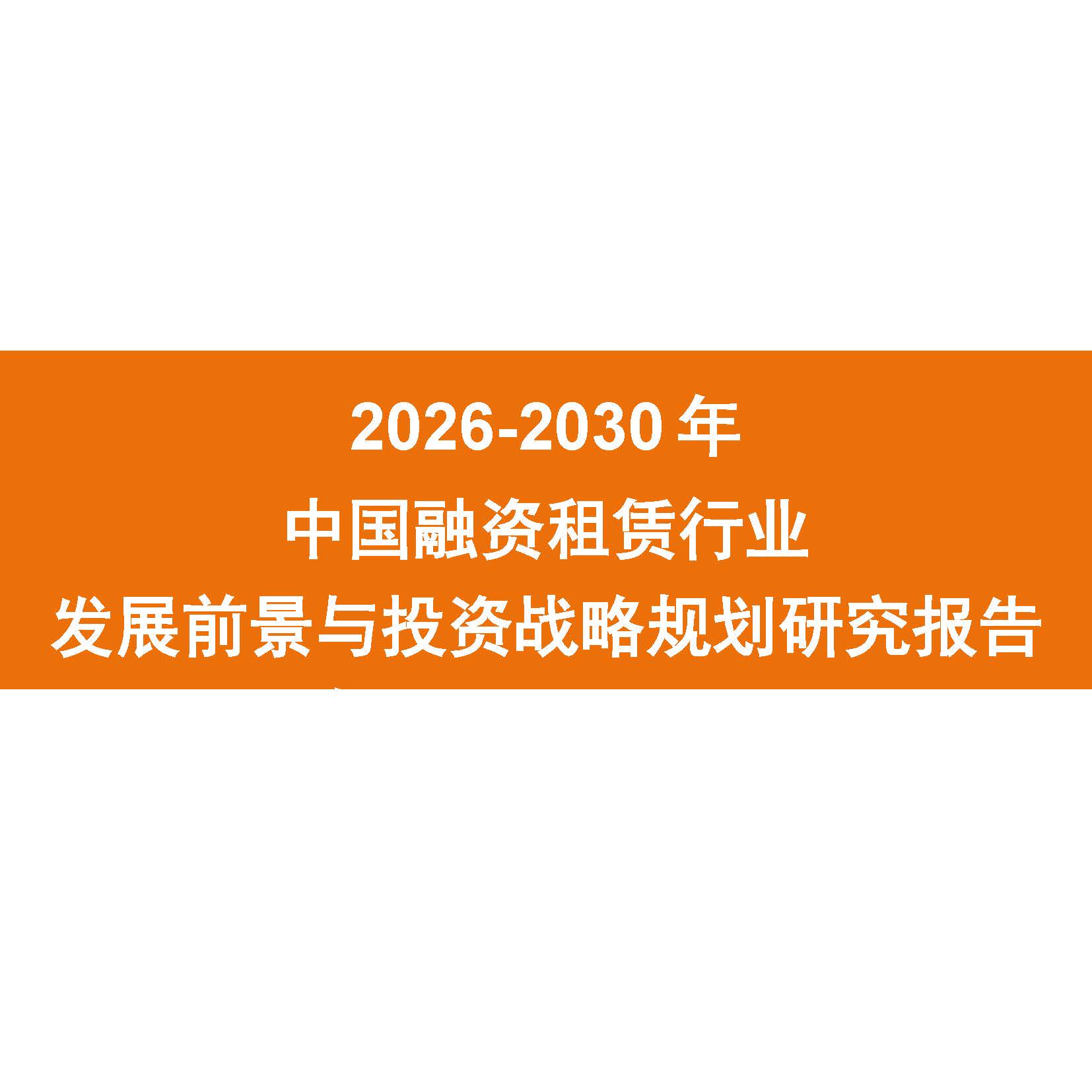 2026-2030年中国融资租赁报告