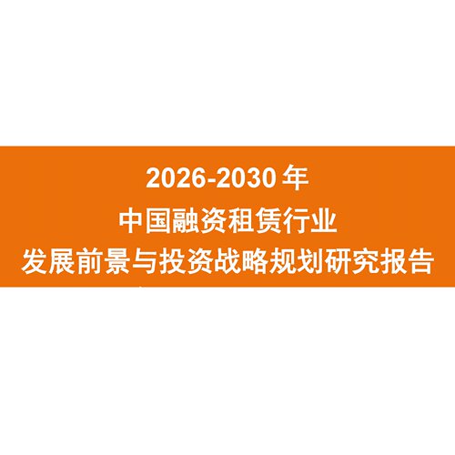 2026-2030年中国融资租赁报告