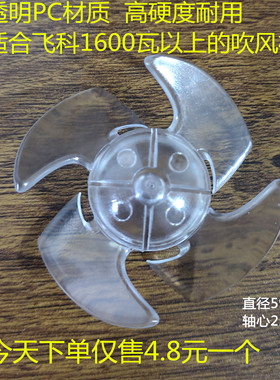 透明硬实PC材质适合大功率飞科风扇叶直径59mm电吹风机配件一个装