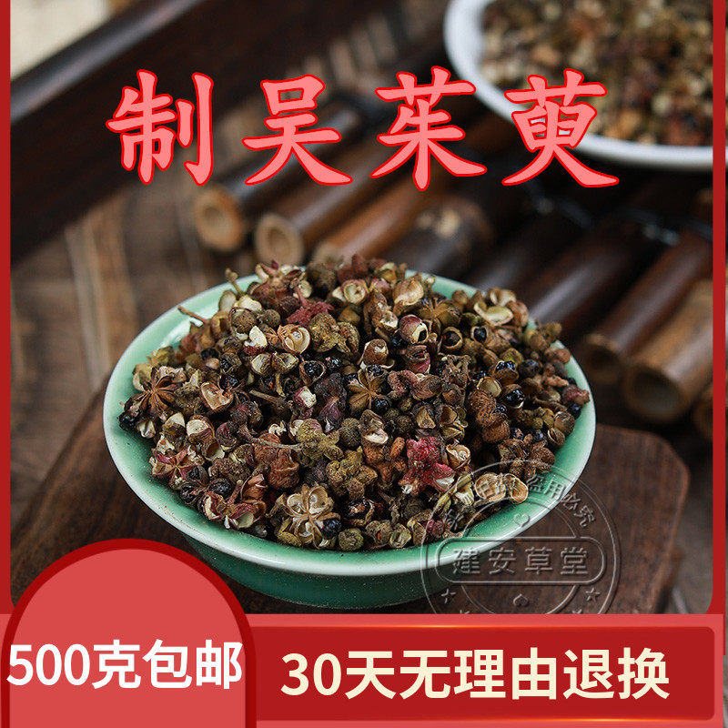 炒吴茱萸中药材炒吴萸制吴茱萸炒吴芋萸黄连500克包邮酒炒酒制