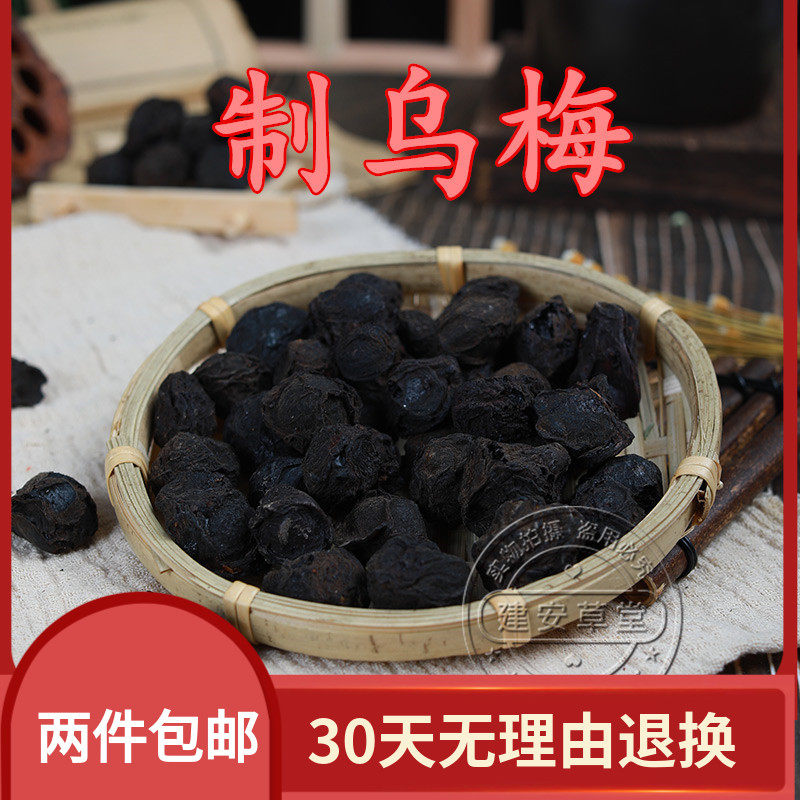 中药材 酸梅汤原料 炙乌梅 炙制乌梅干 500克包邮