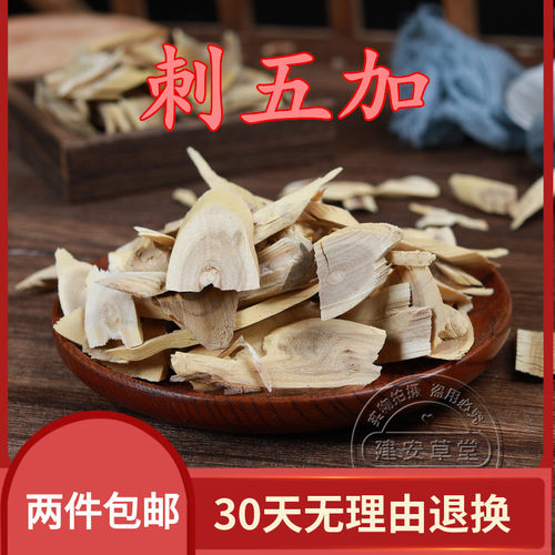 正品刺五加根切片/纯刺五加根片 500g包邮产地批