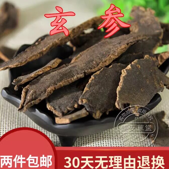 正品 中药材 小片玄参 元参 浙玄参 黑参 乌元参 500g包邮