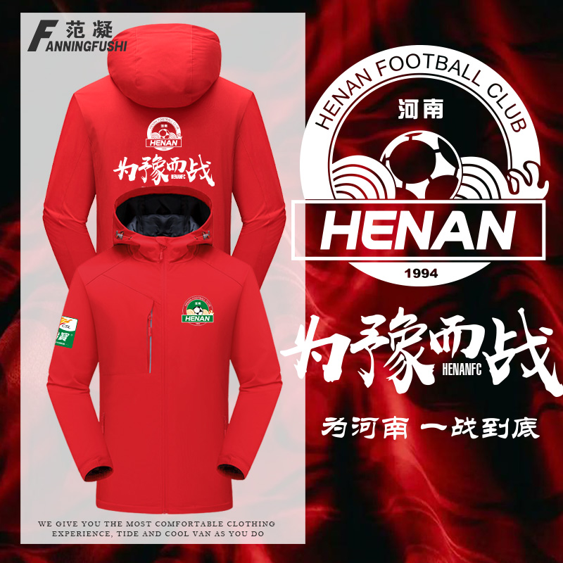 中超河南队俱乐部球迷加油冲锋衣