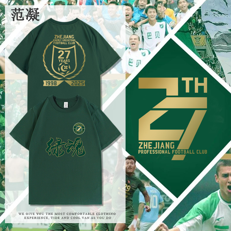 中超浙江绿城俱乐部周年纪念短袖
