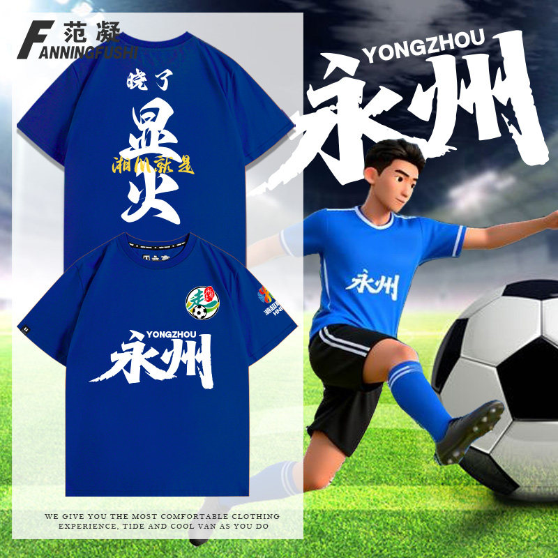 湖南省足球联赛湘超永州队T恤衫