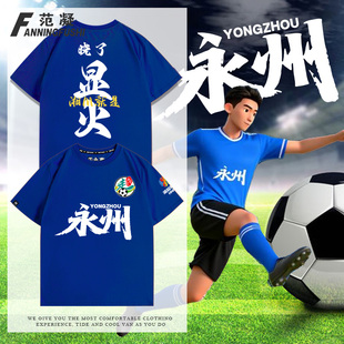 湖南省足球联赛湘超永州队永往直前T恤衫球迷应援助威蓝色男短袖