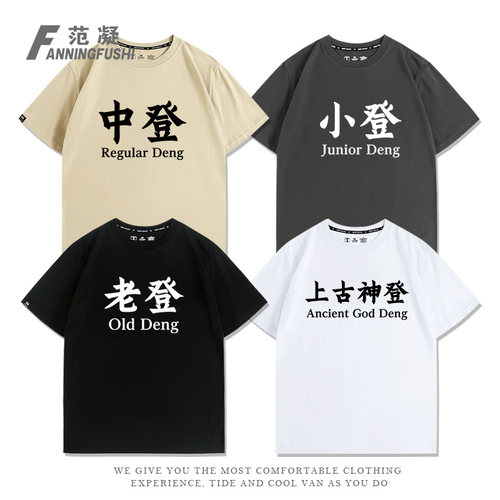 定制老登小登上古神登趣味文字潮牌T恤青少年纯棉宽松夏男女短袖