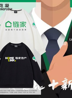 链家不动产房产工作服圆领套头卫衣服印字logo宽松男定制企业外套