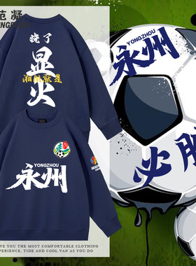 湘超永州队晓了显火永往直前湖南足球联赛球迷应援助威男秋冬卫衣