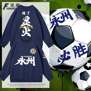 湘超永州队晓了显火永往直前湖南足球联赛球迷应援助威男秋冬卫衣