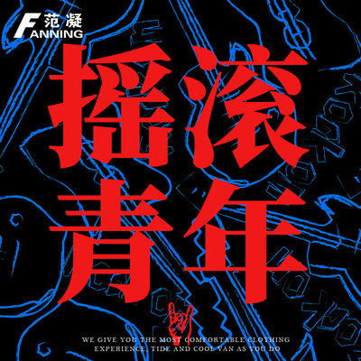 rock摇滚青年中国摇滚俱乐卫衣