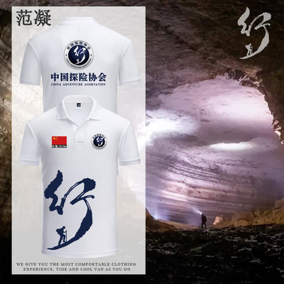 中国探险家协会logo团体服POLO衫