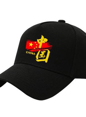 中国家china爱国团体活动鸭舌帽