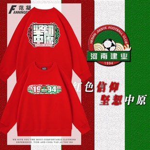 定制河南建业队俱乐部球迷坚韧中原复古球衣足球迷秋冬加绒男卫衣