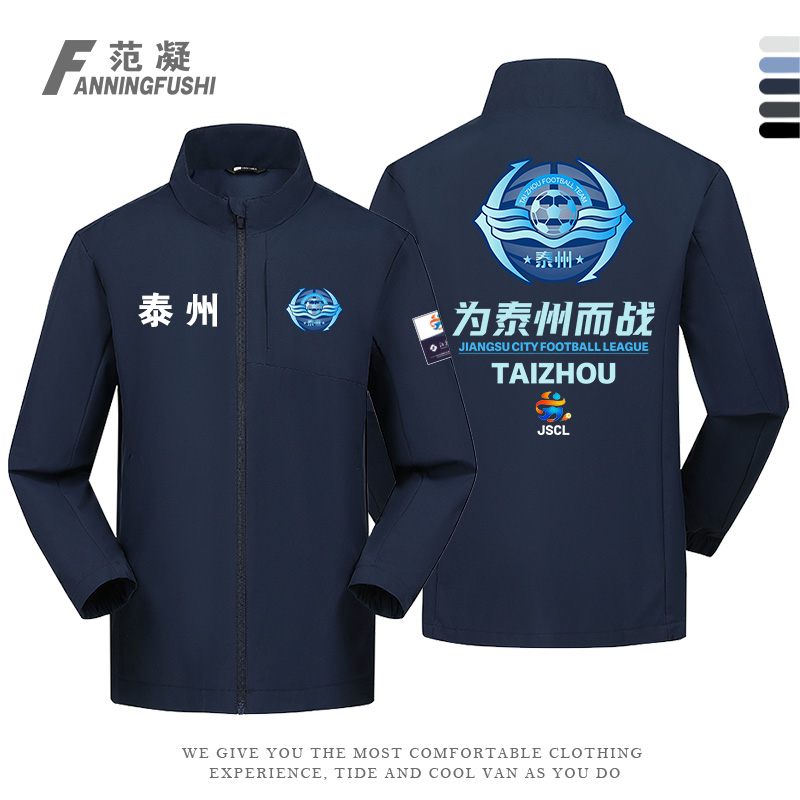 定制苏超联赛泰州队球迷冲锋衣服