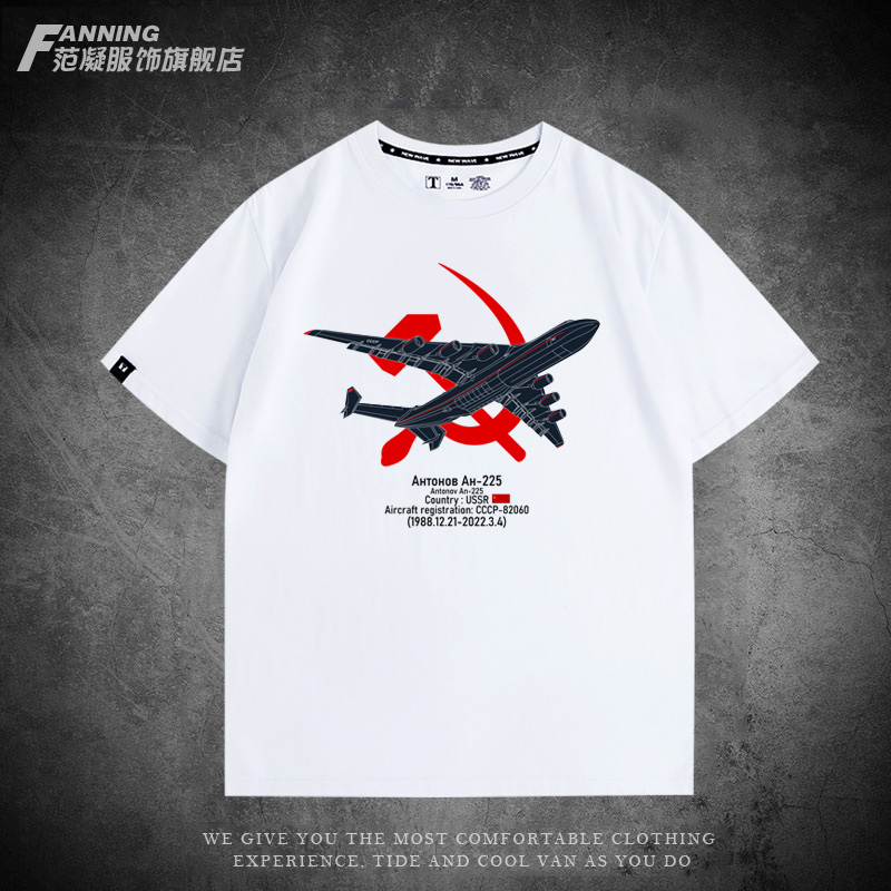 AN-225安-苏联cccp潮流t恤