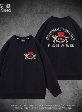 CBBA专业健身教练中国健美协会独立培训师规划师加绒训练卫衣服男