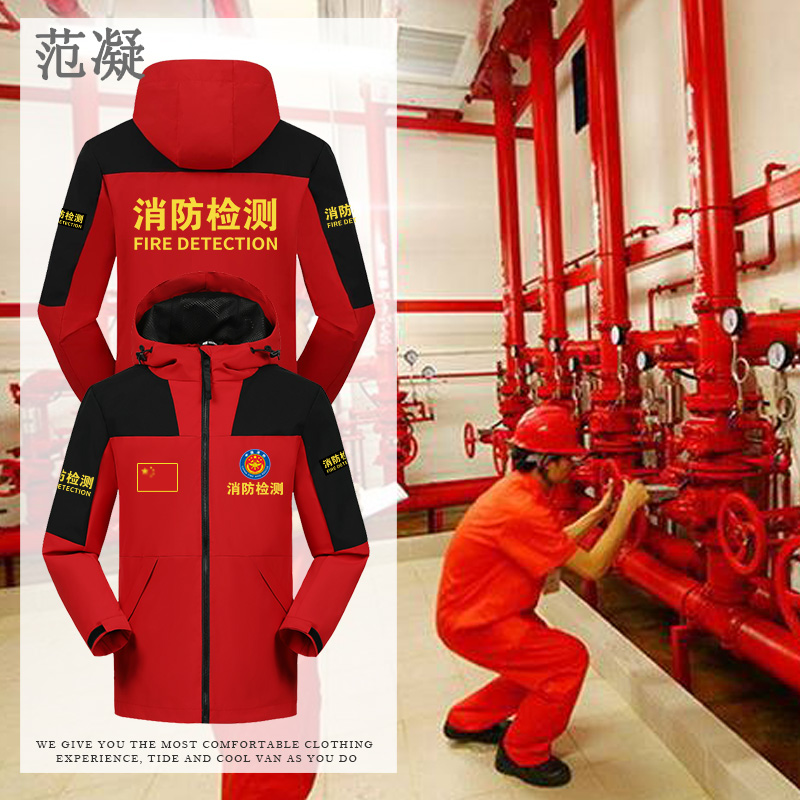 消防检测维护保养周边定制冲锋衣