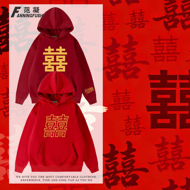 定制结婚礼伴郎伴娘抢亲团囍字上衣双喜字秋冬加绒男女连帽卫衣服,男装,卫衣,淘宝优惠券,粉丝福利购,淘宝优惠卷